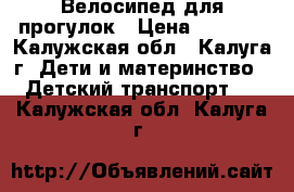 Велосипед для прогулок › Цена ­ 4 500 - Калужская обл., Калуга г. Дети и материнство » Детский транспорт   . Калужская обл.,Калуга г.